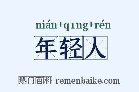 年轻人是什么意思的图片